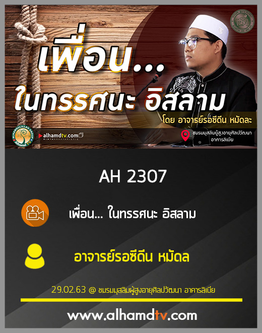 AH 2307 เพื่อน...ในทรรศนะอิสลาม โดย อาจารย์รอซีดีน หมัดละ