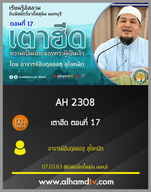 AH 2308  เตาฮีด ตอนที่ 17 โดย อาจารย์อับดุลลอฮฺ สุไลหมัด