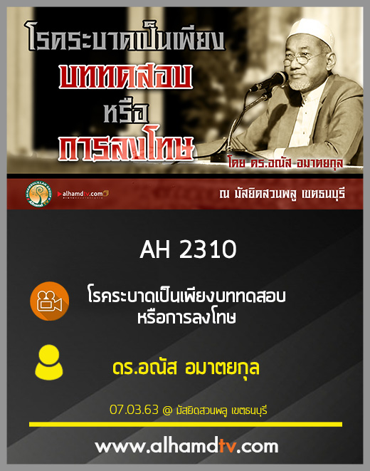 AH 2310 โรคระบาดเป็นเพียงบททดสอบ หรือการลงโทษ  โดย ดร.อณัส อมาตยกุล