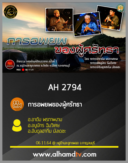 AH 2794 การอพยพของผู้ศรัทธา โดย อ.อาดัม พรภาพงาม อ.อบูบักร ฉิมวิเศษ อ.อับดุลฮากีม มังเดชะ