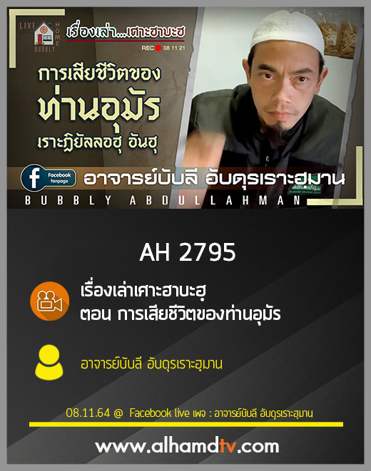 AH 2795 เรื่องเล่าเศาะฮาบะฮฺ ตอน การเสียชีวิตของท่านอุมัร โดย อาจารย์บับลี อับดุรเราะฮฺมาน