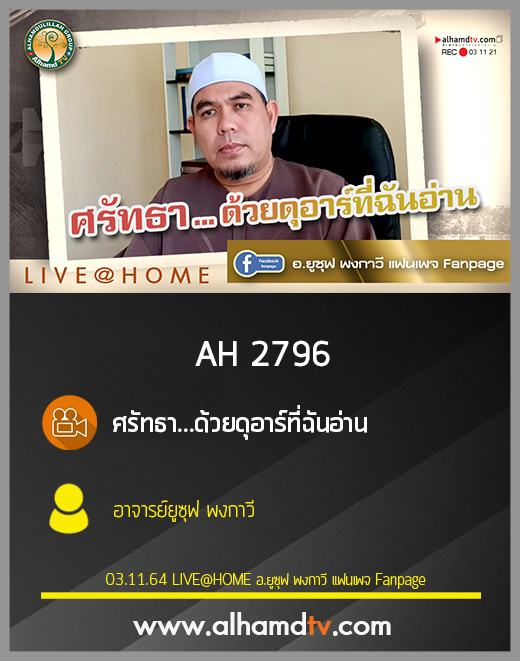 AH 2796 ศรัทธา...ด้วยดุอาร์ที่ฉันอ่าน โดย อาจารย์ยูซุฟ พงกาวี