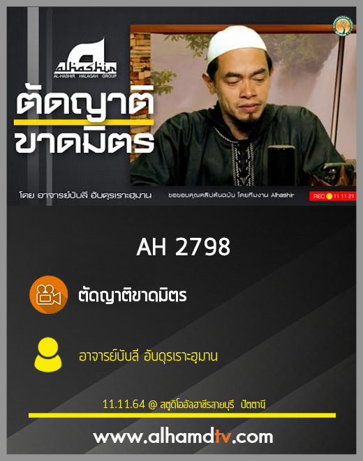 AH 2798 ตัดญาติขาดมิตร โดย อาจารย์บับลี อับดุรเราะฮฺมาน