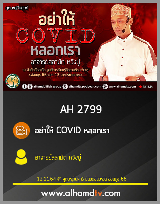 AH 2799 อย่าให้ COVID หลอกเรา โดย อาจารย์สลามัต หวังบู่