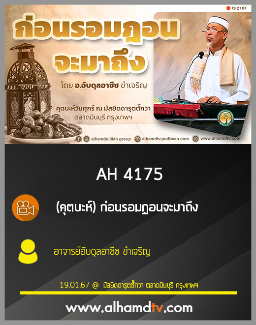AH 4175 (คุตบะห์) ก่อนรอมฏอนจะมาถึง โดย อาจารย์อับดุลอาซีซ ขำเจริญ