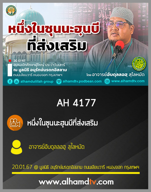 AH 4177 หนึ่งในซุนนะฮฺนบีที่ส่งเสริม โดย อาจารย์อับดุลลอฮฺ สุไลหมัด