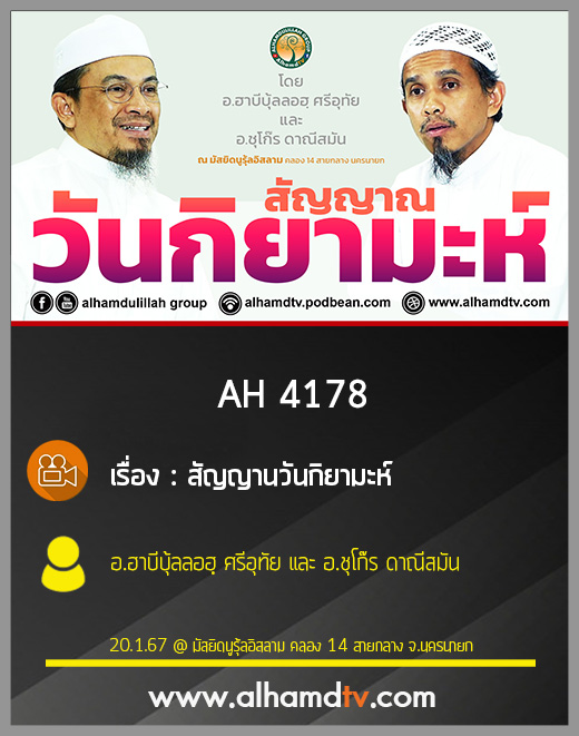 AH 4178 สัญญานวันกิยามะห์ ครั้งที่ 2 โดย อ.ฮาบีบุ้ลลอฮฺ ศรีอุทัย และ อ.ชุโก๊ร ดาณีสมัน