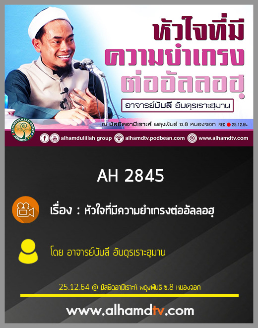 AH 2845 หัวใจที่มีความยำเกรงต่ออัลลอฮฺ โดย อาจารย์บับลี อับดุรเราะฮฺมาน