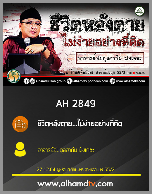 AH 2849 ชีวิตหลังตาย...ไม่ง่ายอย่างที่คิด โดย อาจารย์อับดุลฮากีม มังเดชะ