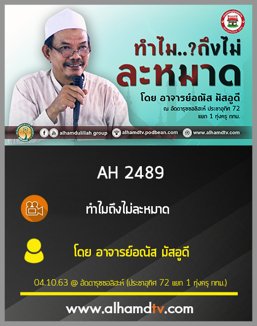 AH 2489 ทำไมถึงไม่ละหมาด โดย อาจารย์อณัส มัสอูดี