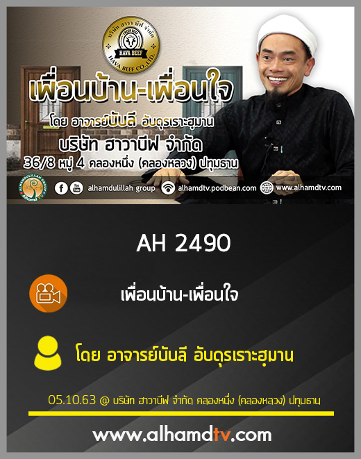 AH 2490 เพื่อนบ้าน-เพื่อนใจ โดย อาจารย์บับลี อับดุรเราะฮฺมาน