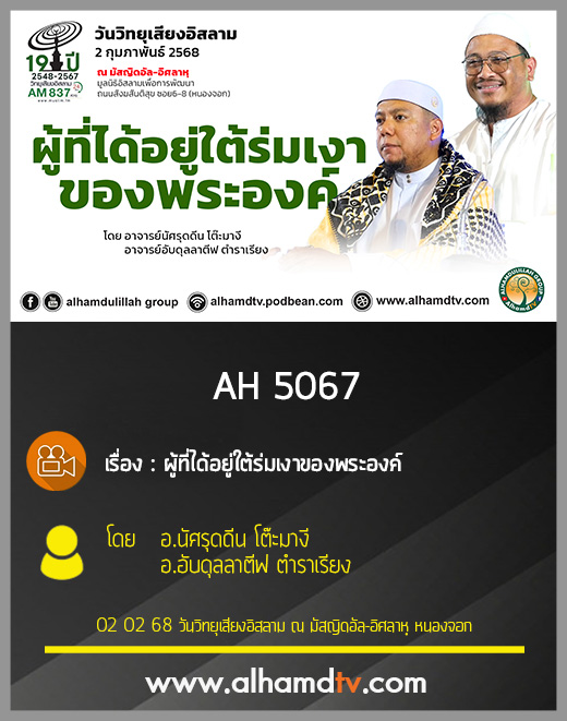 AH 5067 ผู้ที่ได้อยู่ใต้ร่มเงาของพระองค์ โดย อ นัศรุดดีน โต๊ะมางี อ อับดุลลาตีฟ ตำราเรียง
