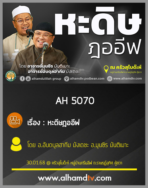 AH 5070 หะดีษฎออีฟ โดย อ อับดบุลฮากีม มังเดชะ อ มุนซิร มันติเมาะ
