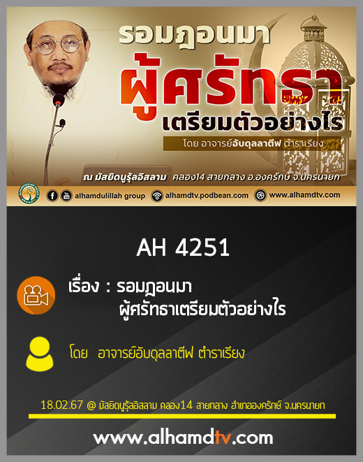 AH 4251 รอมฎอนมา ผู้ศรัทธาเตรียมตัวอย่างไร โดย อับดุลลาตีฟ ตำราเรียง