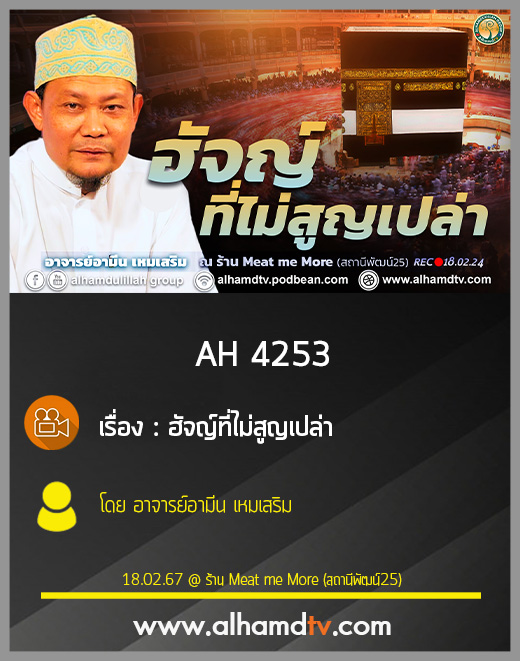 AH 4253 ฮัจญ์ ที่ไม่สูญเปล่า โดย อาจารย์อามีน เหมเสริม