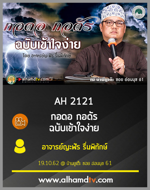 AH 2121 กอดอ กอดัร ฉบับเข้าใจง่าย โดย อาจารย์ญะฟัร รื่นพิทักษ์
