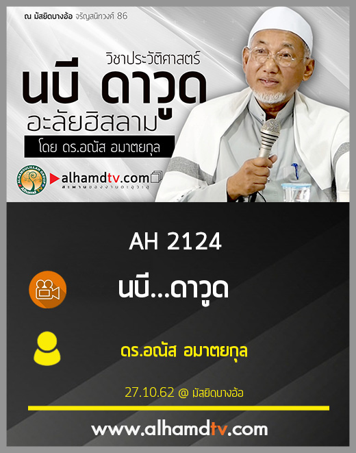 AH 2124 นบี...ดาวูด โดย ดร.อณัส อมาตยกุล