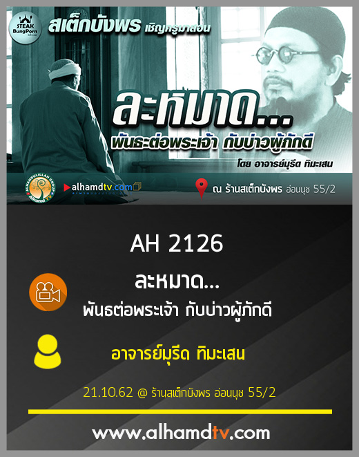 AH 2126 ละหมาด พันธะต่อพระเจ้า กับบ่าวผู้ภักดี โดย อาจารย์มุรีด ทิมะเสน