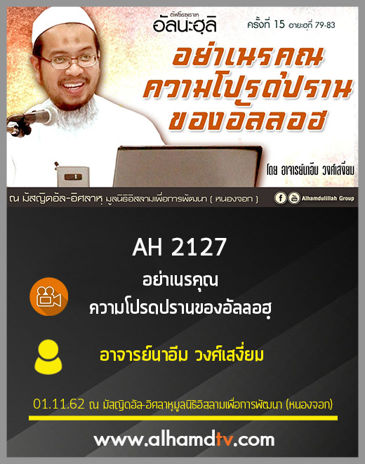 AH 2127 อย่าเนรคุณ ความโปรดปรานของอัลลอฮฺ โดย อาจารย์นาอีม วงศ์เสงี่ยม