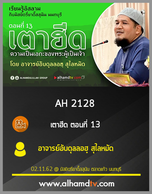 AH 2128 เตาฮีด ตอนที่ 13 โดย อาจารย์อับดุลลอฮฺ สุไลหมัด