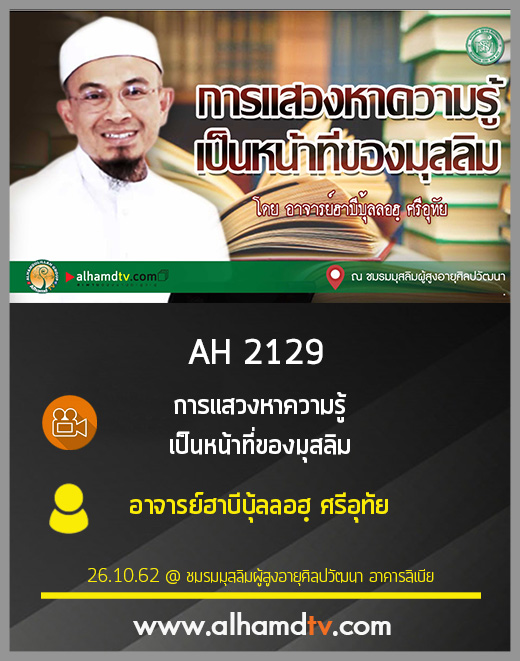 AH 2129 การแสวงหาความรู้ เป็นหน้าที่ของมุสลิม โดย อาจารย์ฮาบีบุ้ลลอฮฺ ศรีอุทัย