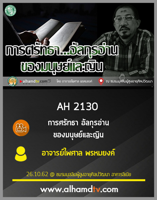 AH 2130 การศรัทธา อัลกุรอ่าน ของมนุษย์และญิน โดย อาจารย์ไพศาล พรหมยงค์