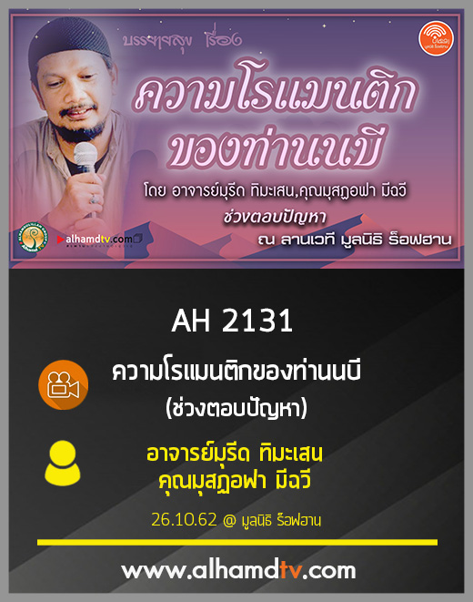 AH 2131 ช่วงที่ 1 ความโรแมนติกของท่านนบี โดย อาจารย์มุรีด ทิมะเสน