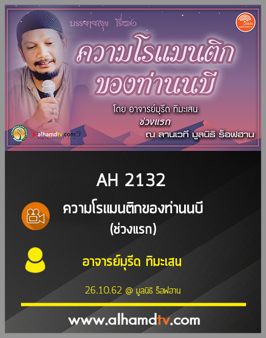 AH 2132 ช่วงที่ 2 ความโรแมนติกของท่านนบี โดย อาจารย์มุรีด ทิมะเสน