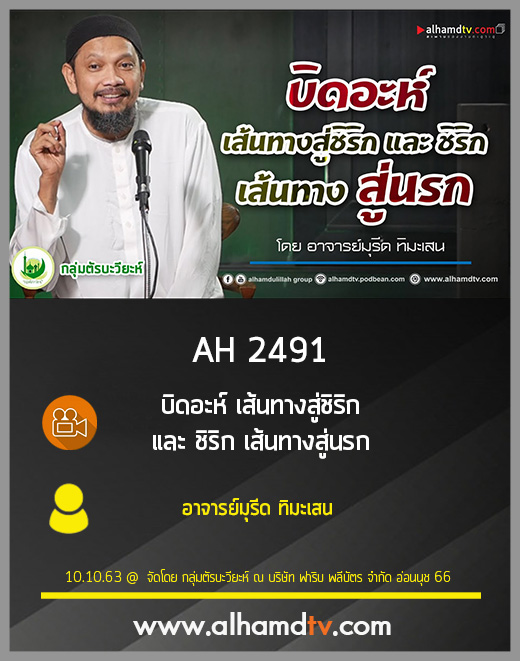 AH 2491 บิดอะห์ เส้นทางสู่ชิริก และ ชิริก เส้นทางสู่นรก โดย อาจารย์มุรีด ทิมะเสน