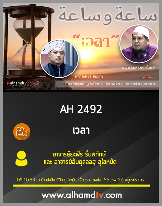 AH 2492 เวลา โดย อาจารย์ยะฟัร รื่นพิทักษ์ และ อาจารย์อับดุลลอฮฺ สุไลหมัด