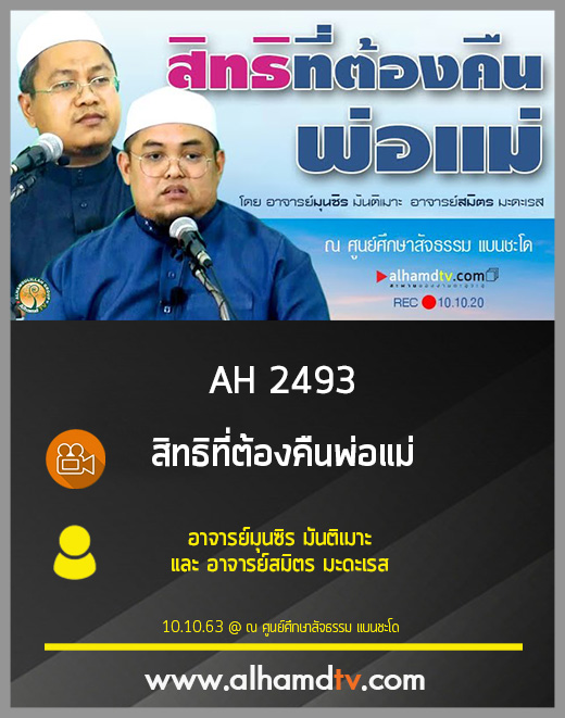 AH 2493 สิทธิที่ต้องคืนพ่อแม่ โดย อาจารย์มุนซิร มันติเมาะ และ อาจารย์สมิตร มะดะเรส