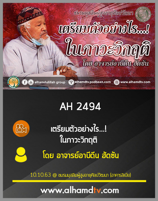AH 2494 เตรียมตัวอย่างไร ในภาวะวิกฤติ โดย อาจารย์อาบีดีน ฮัดซัน