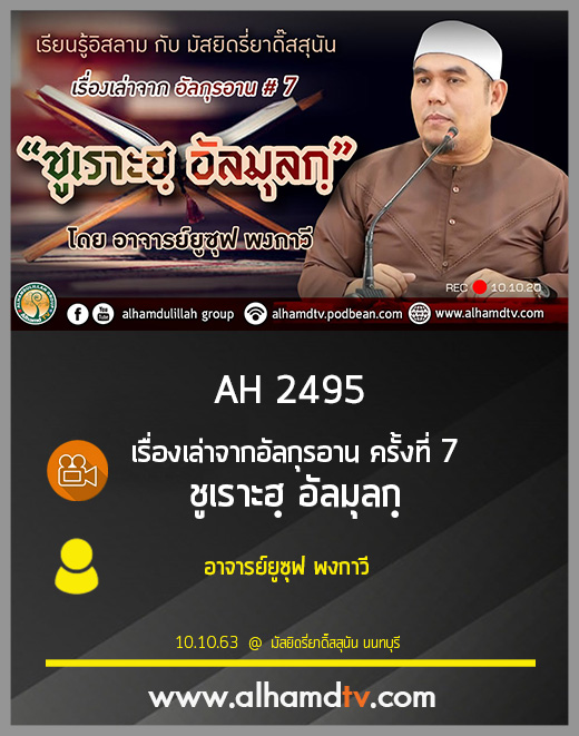 AH 2495 เรื่องเล่าจากอัลกุรอาน ครั้งที่ 7 ชูเราะฮฺ อัลมุลกฺ โดย อ.ยูซุฟ พงกาวี