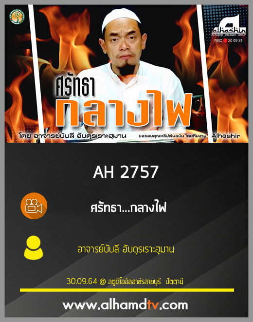 AH 2757 ศรัทธา...กลางไฟ โดย อาจารย์บับลี อับดุรเราะฮฺมาน