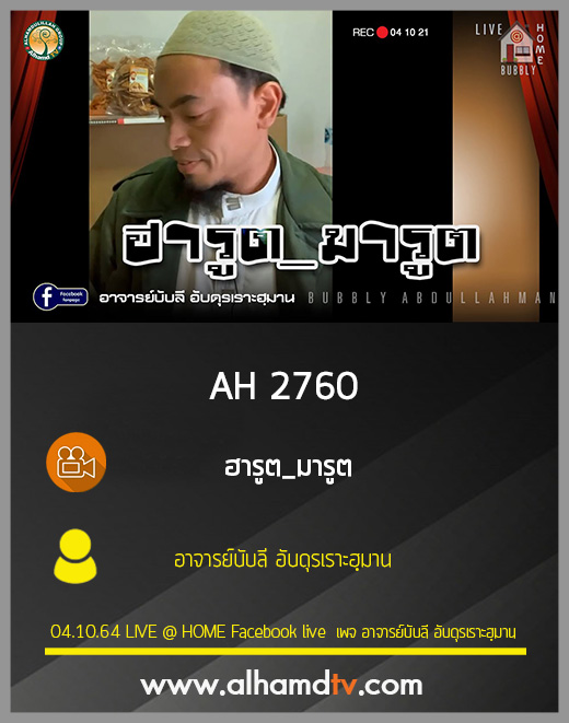 AH 2760 ฮารูต_มารูต โดย อาจารย์บับลี อับดุรเราะฮฺมาน