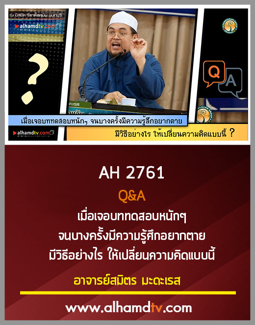 AH 2761 Q&A เมื่อเจอบททดสอบหนักๆ จนบางครั้งมีความรู้ศึกอยากตาย