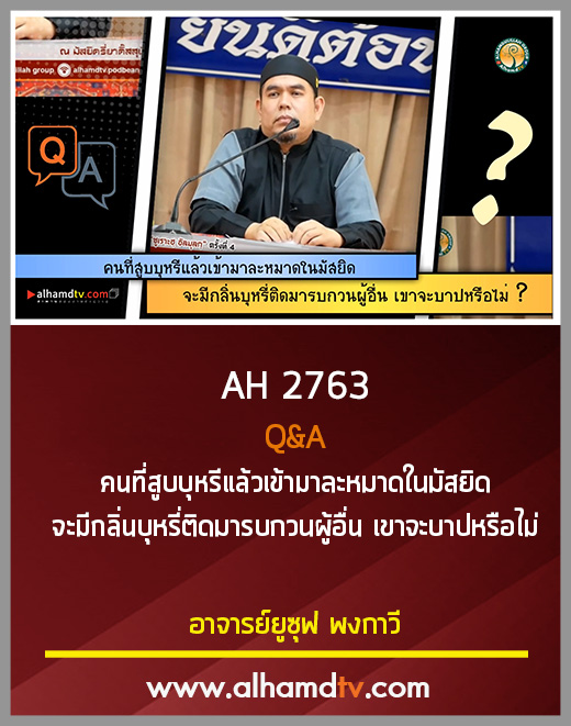 AH 2763 Q&A คนที่สูบบุหรีแล้วเข้ามาละหมาดในมัสยิด จะมีกลิ่นบุหรี่ เขาจะบาปหรือไม่