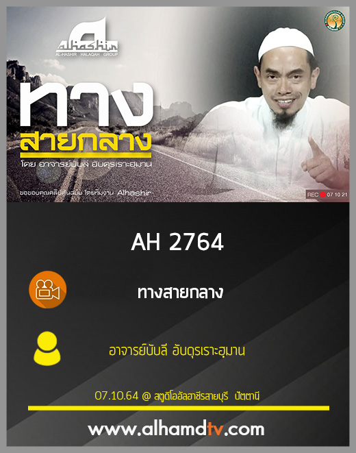 AH 2764 ทางสายกลาง โดย อาจารย์บับลี อับดุรเราะฮฺมาน