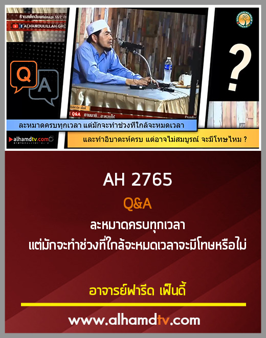 AH 2765 Q&A ละหมาดครบทุกเวลา แต่มักจะทำช่วงที่ใกล้จะหมดเวลาจะมีโทษหรือไม่ 