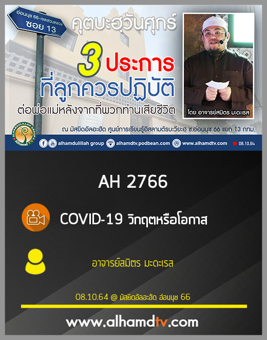 AH 2766 เรื่อง 3 ประการ ที่ลูกควรปฏิบัติต่อพ่อแม่หลังจากที่พวกท่านเสียชีวิต