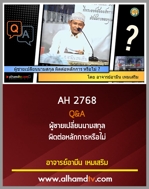 AH 2768 Q&A ผู้ชายเปลี่ยนนามสกุล ผิดต่อหลักการหรือไม่