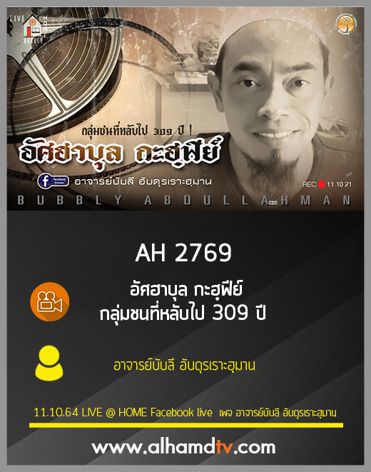 AH 2769 อัศฮาบุล กะฮฺฟีย์ กลุ่มชนที่หลับไป 309 ปี  โดย อาจารย์บับลี อับดุรเราะฮฺมาน