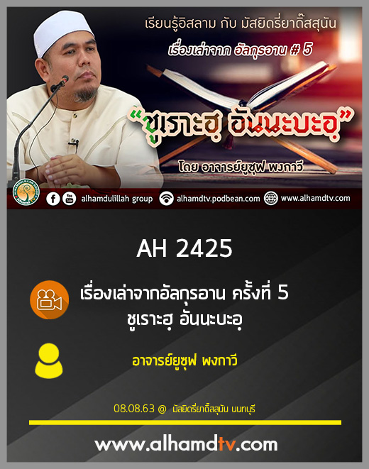 AH 2425 เรื่องเล่าจากอัลกุรอาน ครั้งที่ 5 ชูเราะฮฺ อันนะบะอฺฺ โดย อ.ยูซุฟ พงกาวี