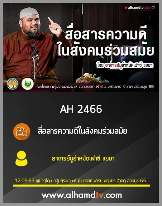 AH 2466 สื่อสารความดีในสังคมร่วมสมัย โดย อาจารย์มูฮำหมัดเฟาซี แยนา
