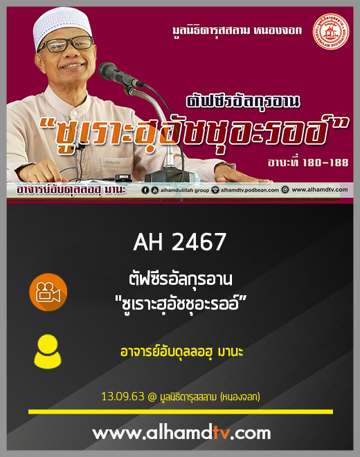 AH 2467 ตัฟซีรอัลกุรอาน "ซูเราะฮฺอัชชุอะรออ์” โดย อาจารย์อับดุลลอฮฺ มานะ