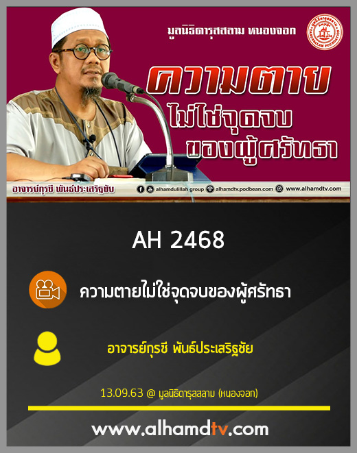 AH 2468 ความตายไม่ใช่จุดจบของผู้ศรัทธา โดย อาจารย์กุรซี พันธ์ประเสริฐชัย