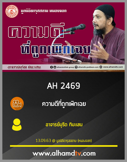 AH 2469 ความดีที่ถูกเพิกเฉย โดย อาจารย์มุรีด ทิมะเสน