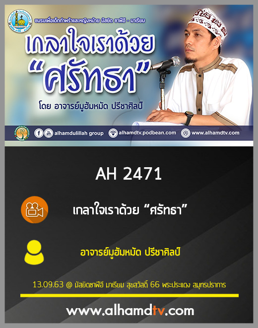 AH 2471 เกลาใจเราด้วย “ศรัทธา” โดย อาจารย์มูฮัมหมัด ปรีชาศิลป์