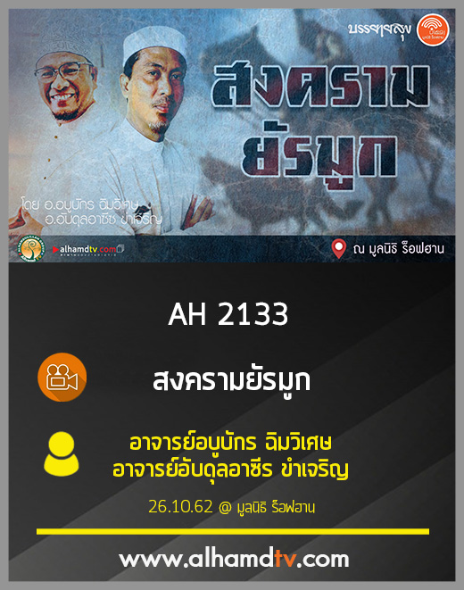 AH 2133 สงครามยัรมูก โดย อาจารย์อบูบักร ฉิมวิเศษ อาจารย์อับดุลอาซีร ขำเจริญ