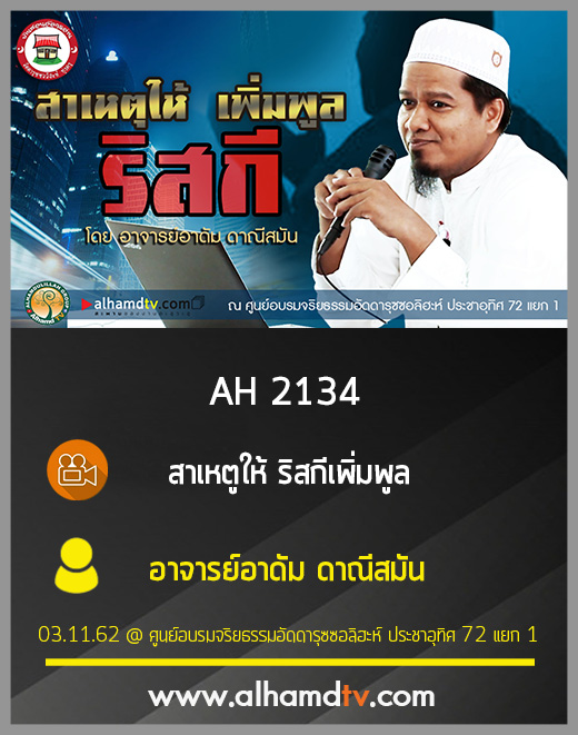 AH 2134 สาเหตูให้ริสกีเพิ่มพูล โดย อาจารย์อาดัม ดาณีสมัน
